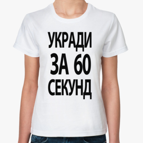 Классическая футболка Укради за 60 секунд