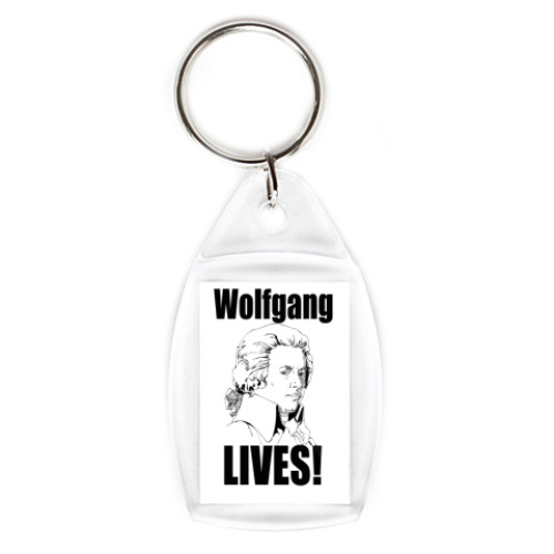 Брелок Wolfgang LIVES!