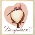 птенец