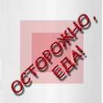 Осторожно, еда!