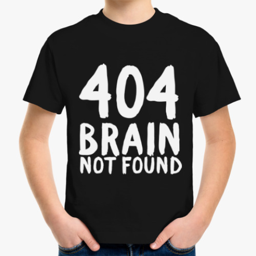 Детская футболка 404 brain not found