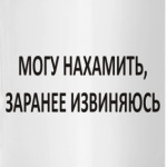 Могу нахамить, заранее извиняюсь