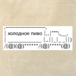 холодное пиво