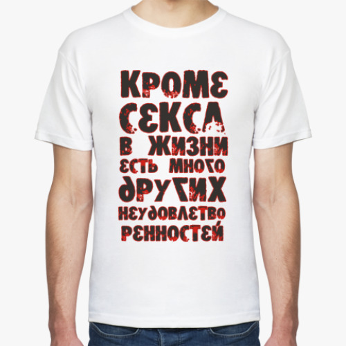 Футболка Кроме секса в жизни