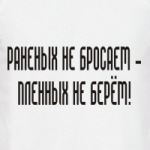 Раненых не бросаем