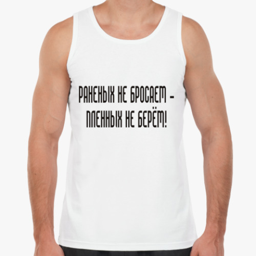 Майка Раненых не бросаем