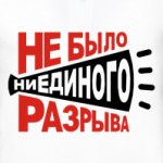 Не было ни единого разрыва