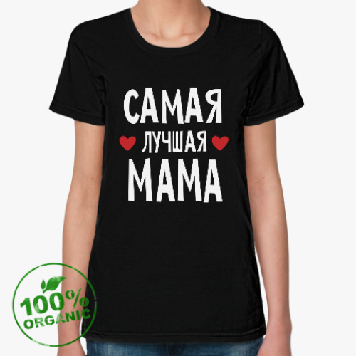 Женская футболка из органик-хлопка Самая лучшая мама