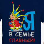 Я в семье главный!