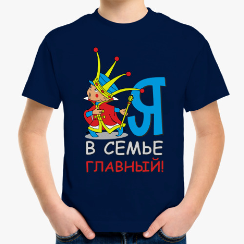 Детская футболка Я в семье главный!
