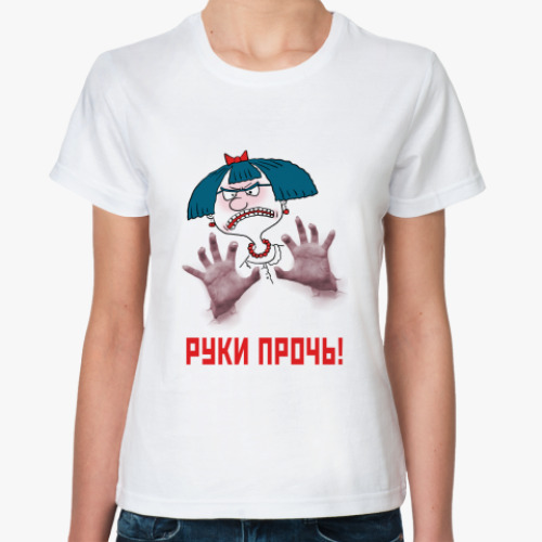 Классическая футболка РУКИ ПРОЧЬ!