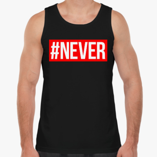 Майка #NEVER