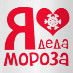 Любить дедов. Люблю дедушку. Я люблю дедушку. Я люблю Деда Мороза. Что любит дед Мороз.