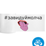 Смешной хештег  "#завидуй молча"