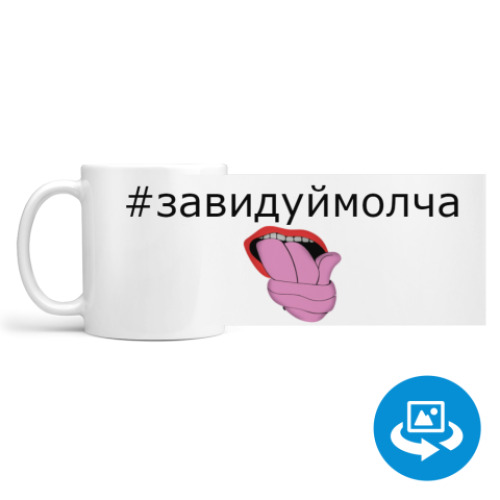 Кружка (круговая запечатка) Смешной хештег "#завидуй молча"