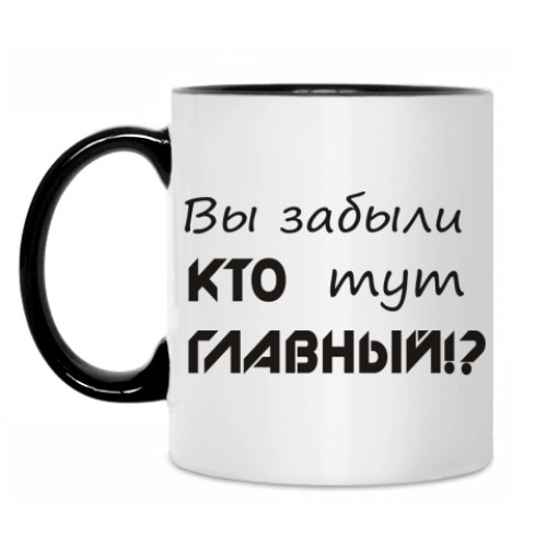 Кружка Вы забыли кто тут главный?