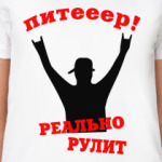 Питер реально рулит