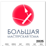 "Большая Мастерская Тома"