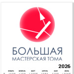 "Большая Мастерская Тома"