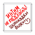 Интим не предлагать