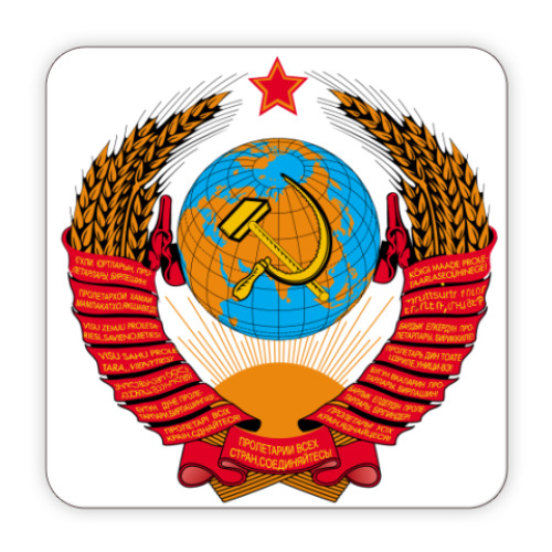 Костер (подставка под кружку) Герб СССР