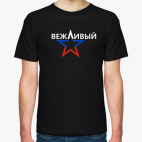 Вежливый
