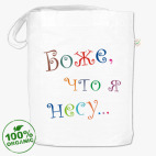 боже что я несу шоппер. Смотреть фото боже что я несу шоппер. Смотреть картинку боже что я несу шоппер. Картинка про боже что я несу шоппер. Фото боже что я несу шоппер