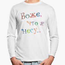 Сумка шоппер Боже, что я несу... купить на Printdirect.ru | 817275-30