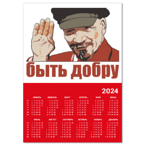 Календарь Ленинское летоисчисление