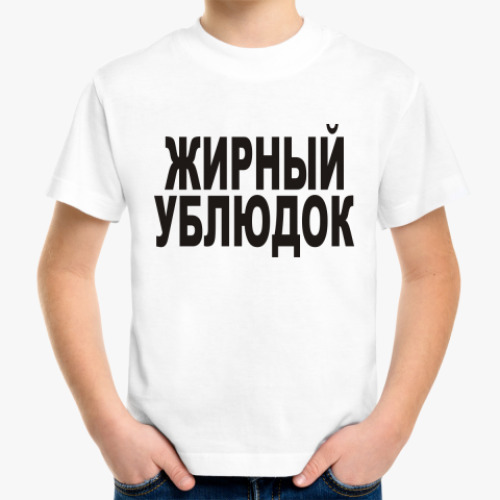 Детская футболка Жирный ублюдок