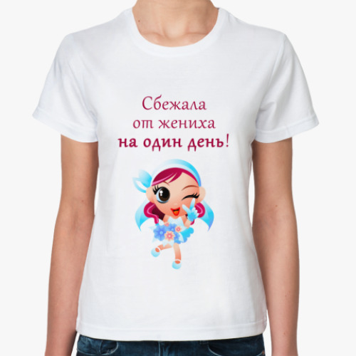 Классическая футболка Сбежала!