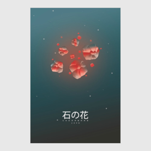 Постер Каменный цветок