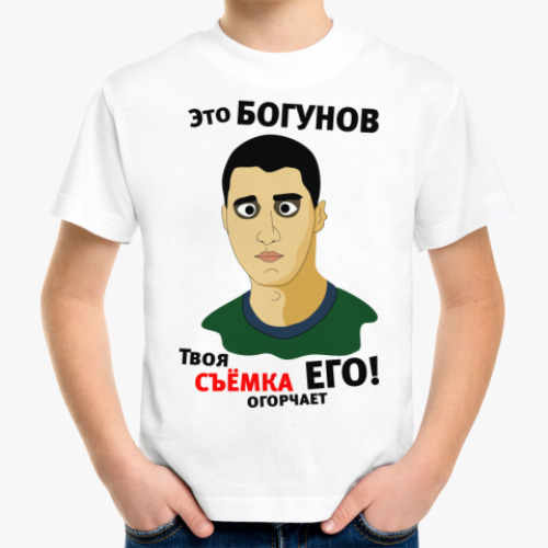 Детская футболка Это Богунов...