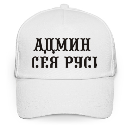 Кепка бейсболка Админ Всея Руси