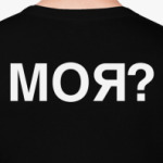 МОЯ? (твоя!)