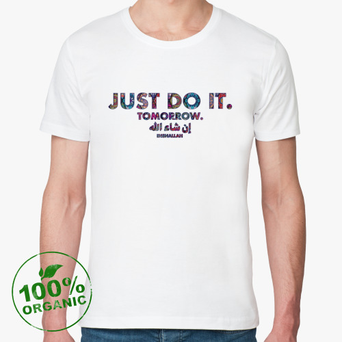 Футболка из органик-хлопка Just do it tomorrow. Inshallah!