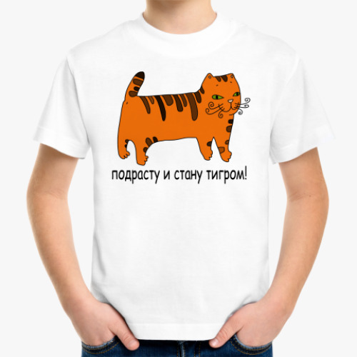 Детская футболка Почти тигр!