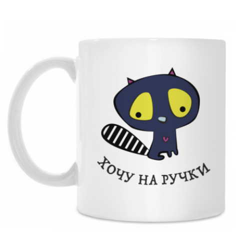 Кружка Хочу на ручки