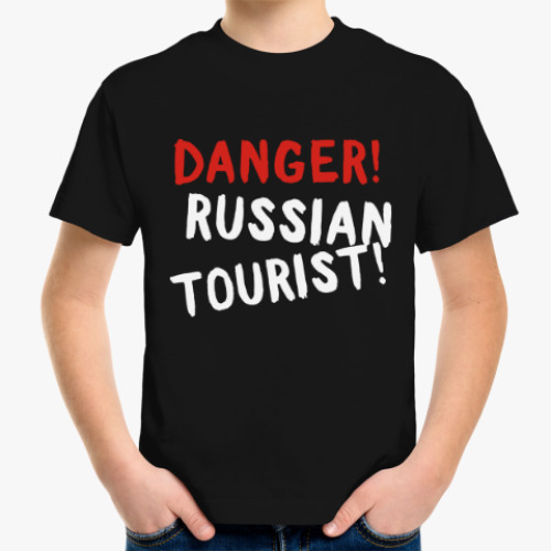 Детская футболка опасно! русский турист!