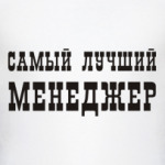 лучший менеджер
