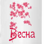 Весенняя