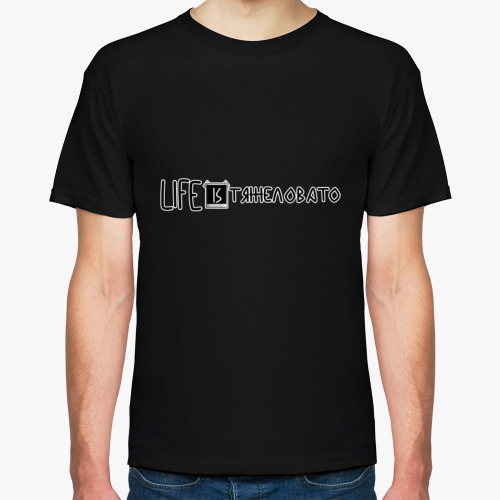Футболка Life is тяжеловато