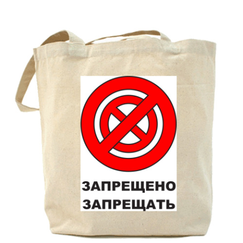 Сумка шоппер Запрещено
