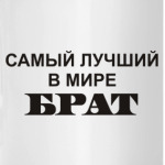 Лучший брат