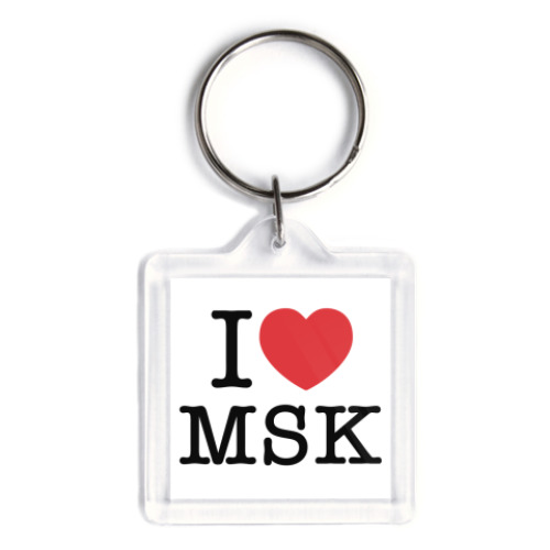 Брелок I love MSK