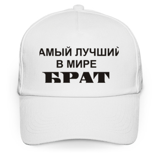 Кепка бейсболка Лучший брат
