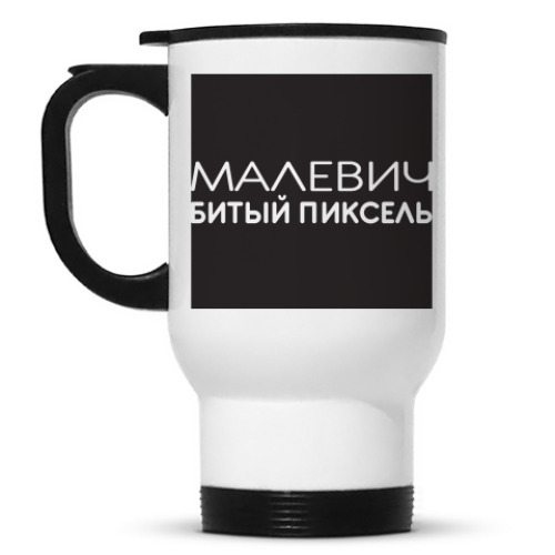 Кружка-термос Пиксель Малевича