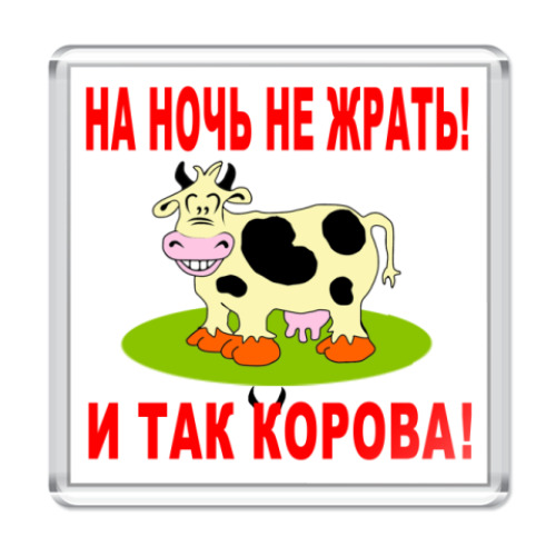 Магнит Прикольная корова
