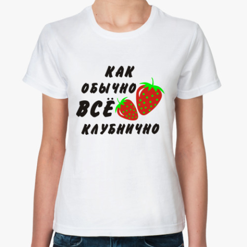 Классическая футболка Клубнично