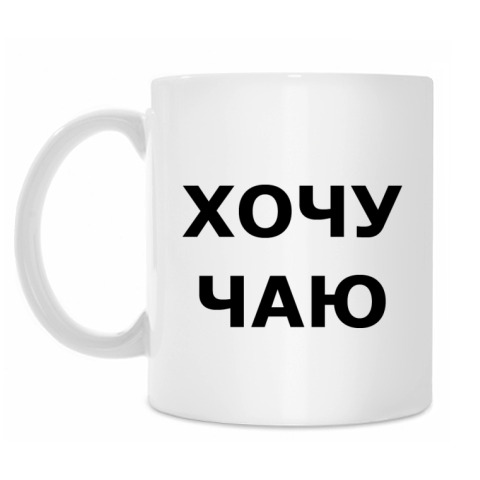 Kruzhka Hochu Chayu Ili Kofe Kupit Na Printdirect Ru 2115264 13